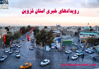 رویدادهای خبری استان قزوین (6 اسفند)