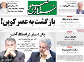 گزیده روزنامه های 15 اسفند 1403