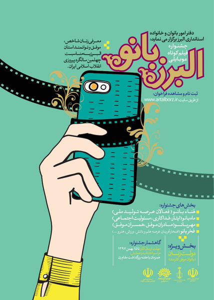 15 بهمن ماه؛ آخرین مهلت ارسال آثار &quot;جشنواره فیلم کوتاه موبایلی البرزبانو&quot;