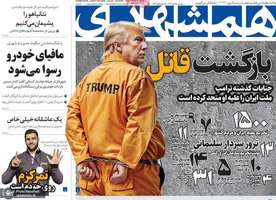 گزیده روزنامه های 16 آبان 1403