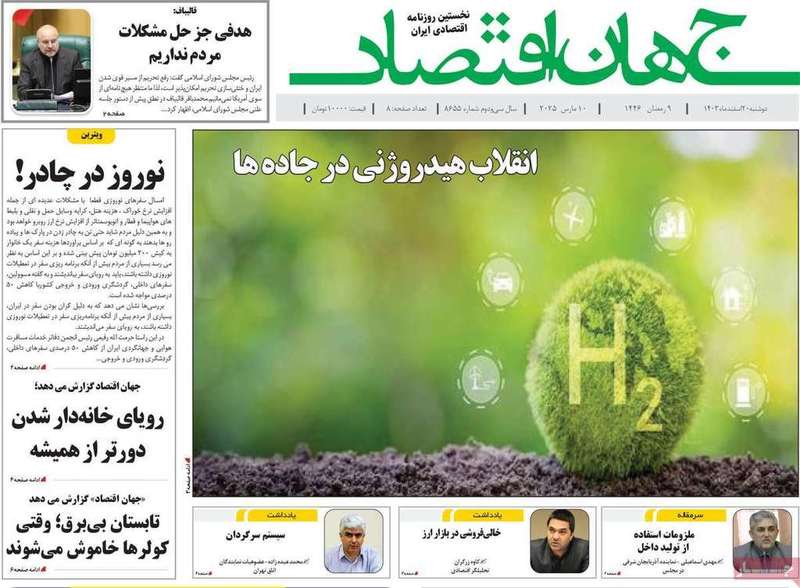 گزیده روزنامه های 20 اسفند 1403