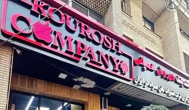 آخرین وضعیت پرونده کوروش‌ کمپانی/ آغاز فروش اموال/ پرداخت مطالبات مال‌باختگان در دستور کار قوه قضاییه/ متهمان چه شدند؟