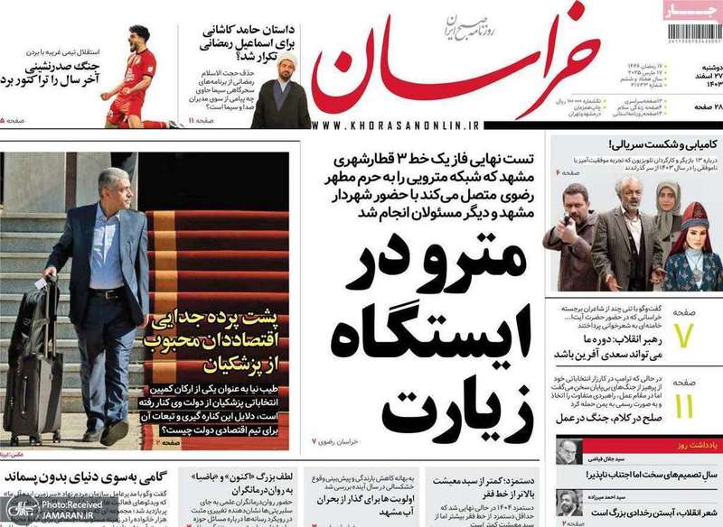 گزیده روزنامه های 27 اسفند 1403