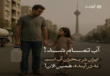 آب تمام شد؛ این دیگر زنگ خطر نیست، آژیر بحران است!