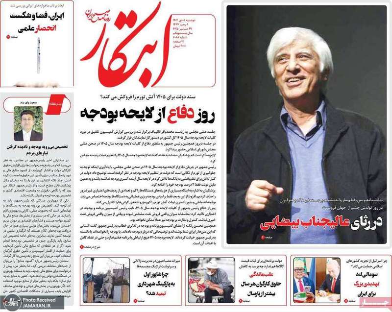 گزیده روزنامه های 8 دی 1404