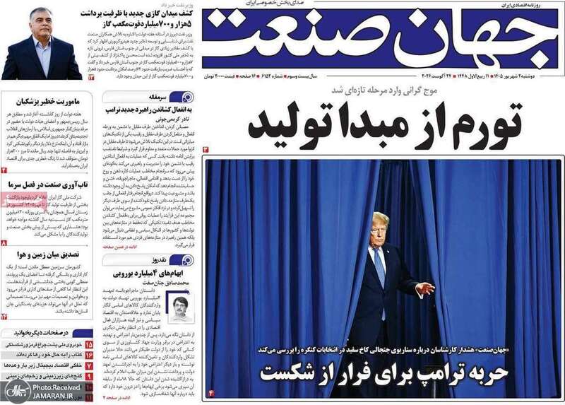 گزیده روزنامه های 2 شهریور 1405
