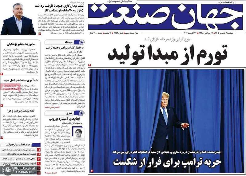 گزیده روزنامه های 2 شهریور 1405