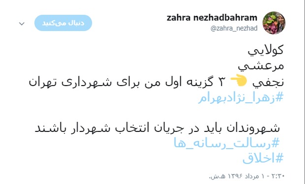 زهرا نژاد بهرام سه گزینه خود برای شهرداری را اعلام کرد