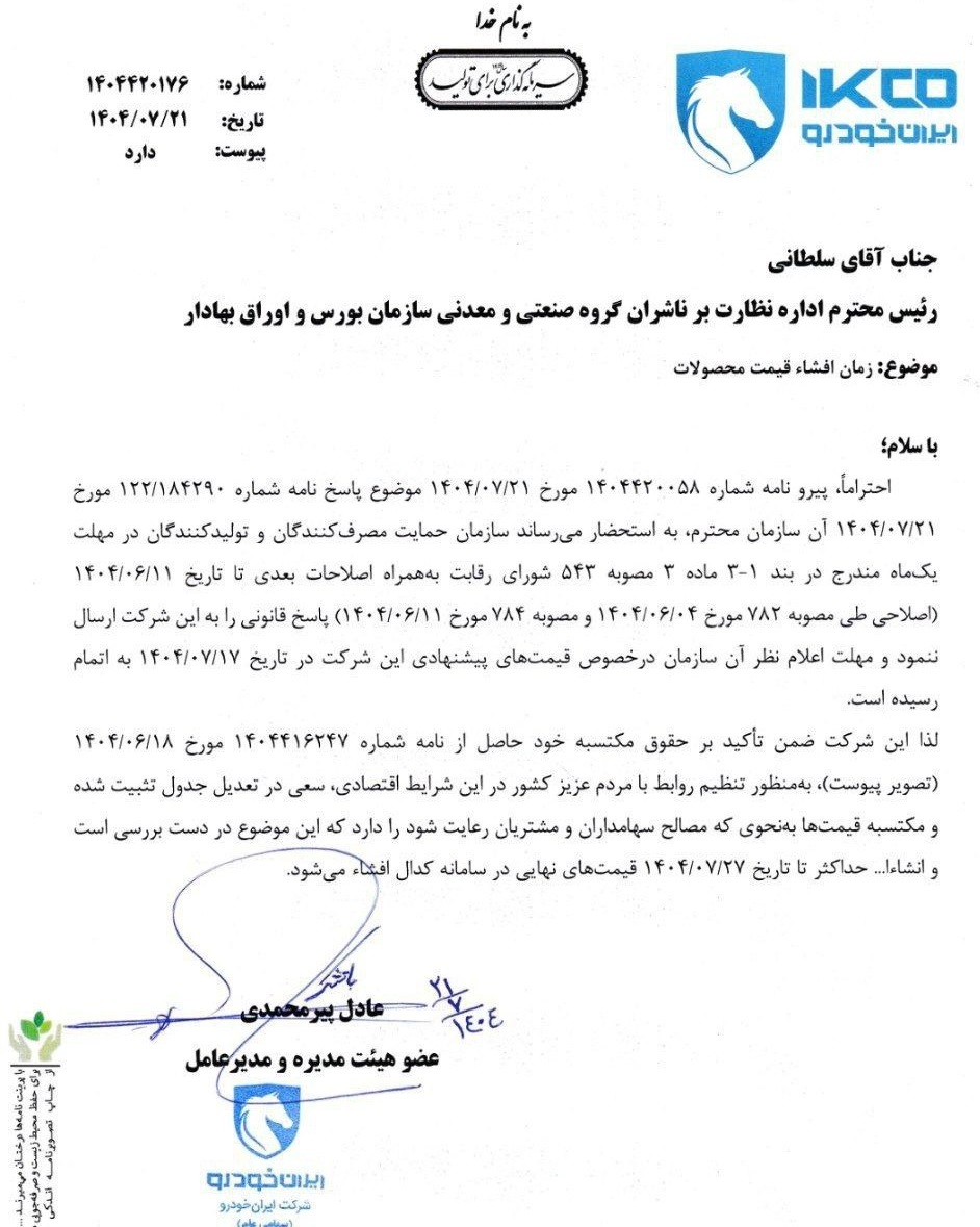 نامه ایران خودرو به بورس کالا در خصوص اعلام قیمت های جدید