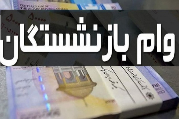 افزایش وام بازنشستگان از 7 میلیون به 12 میلیون تومان؛ حالا بازنشسته ها چه درخواستی دارند؟