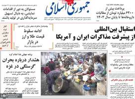 گزیده روزنامه های 1 اردیبهشت 1404