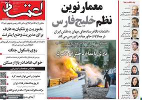 گزيده روزنامه های 16 اردیبهشت 1405