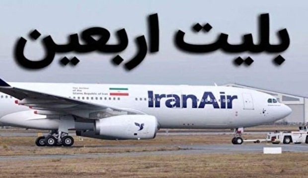آغاز فروش بلیت پروازهای اربعین 