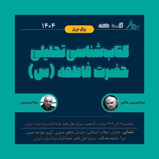 نشست «کتاب‌شناسی تحلیلی حضرت فاطمه (س)» 