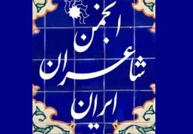 فاطمه راکعی مدیرعامل انجمن شاعران استعفا داد/ ​انجمن شاعران تحت فشارهایی قرار گرفته که حاکی از تصمیم قطعی نهادهای ذی‌ربط  به پایان دادن فعالیت‌های انجمن شاعران است