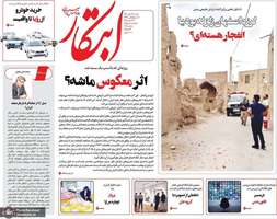 گزیده روزنامه های 12 مهر 1404
