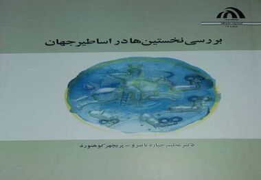 کتاب بررسی نخستین‌ها در اساطیر جهان منتشر شد