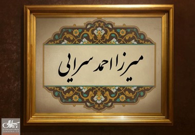 میرزا احمد سرایی که بود؟