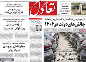 گزیده روزنامه های 16 اسفند 1403