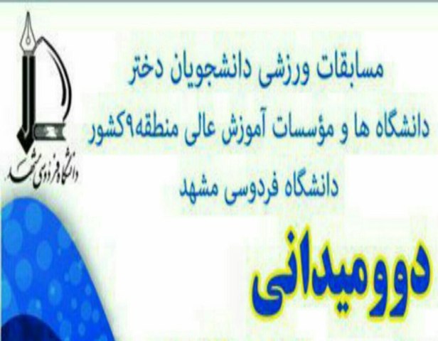 مسابقات دو و میدانی دانشگاههای منطقه 9 کشور در مشهد