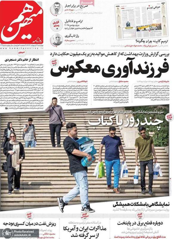 گزیده روزنامه های 17 اردیبهشت 1404