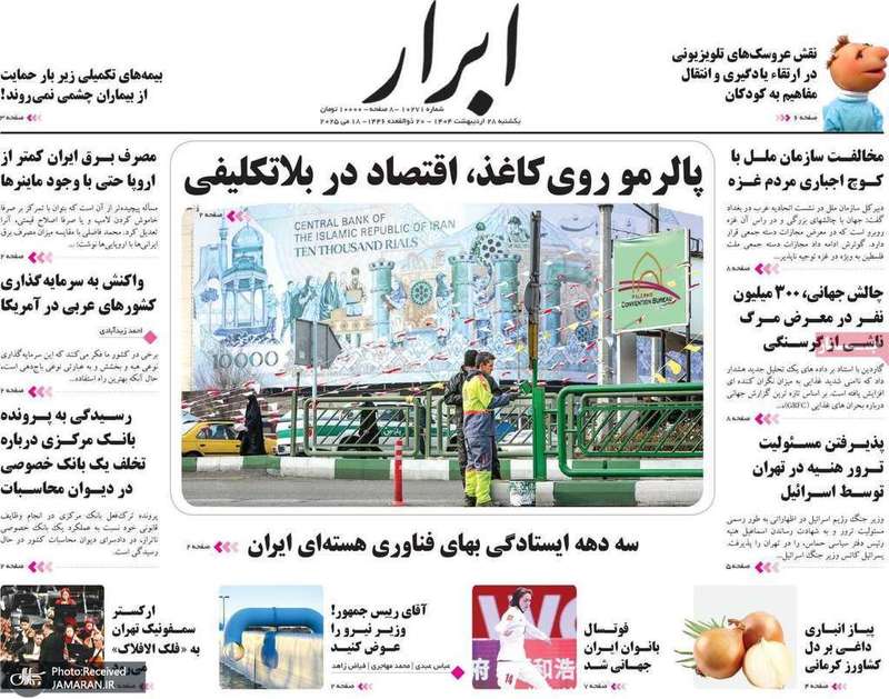 گزیده روزنامه های 28 اردیبهشت 1404