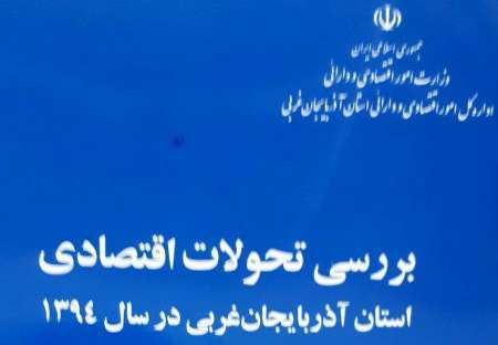 افزایش مشارکت اقتصادی، کاهش تورم، صادرات و واردات شاخصه اقتصادی سال 94 در آذربایجان غربی