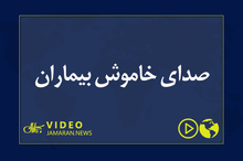 صدای خاموش بیماران 