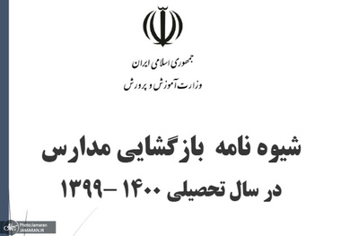 ابلاغ شیوه نامه بازگشایی مدارس در سال تحصیلی 1399-1400