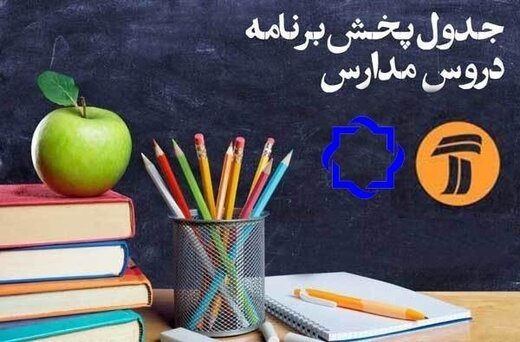 برنامه درسی دانش آموزان در تلویزیون/ پنج شنبه 14 فروردین 