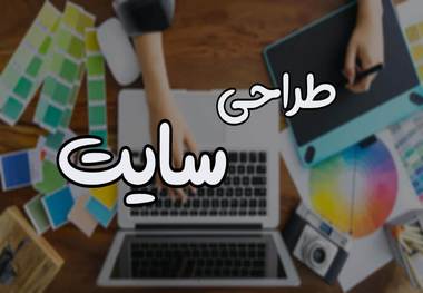 نکاتی مهم درباره ساخت سایت اینترنتی