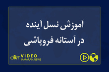 آموزش نسل آینده در آستانه فروپاشی 