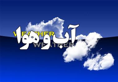 پیش بینی رگبار و رعد و برق در برخی استان ها/ ارتفاعات تهران بارانی است