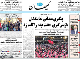 گزیده روزنامه های 2 شهریور 1399