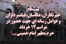 فردا آخرین مهلت ارسال مدارک جهت حضور خبرنگاران، عکاسان و تصویربرداران به منظور پوشش خبری و تصویری مراسم 14 خرداد