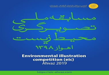 انجمن مستقل طراحان گرافیک خوزستان مسابقه ملی تصویرگری محیط ‌زیست برگزار می‌کند