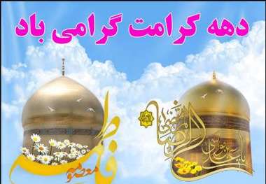 25 ویژه برنامه بین المللی دهه کرامت در خراسان رضوی