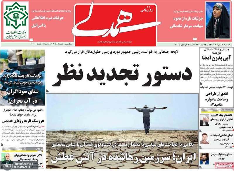 گزیده روزنامه های 7 مرداد 1404