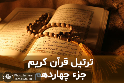 ترتیل جزء چهاردهم قران مجید با صدای استاد منشاوی 
