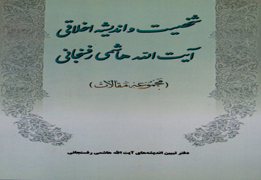 کتاب «شخصیت و اندیشه اخلاقی آیت الله هاشمی رفسنجانی» منتشر شد