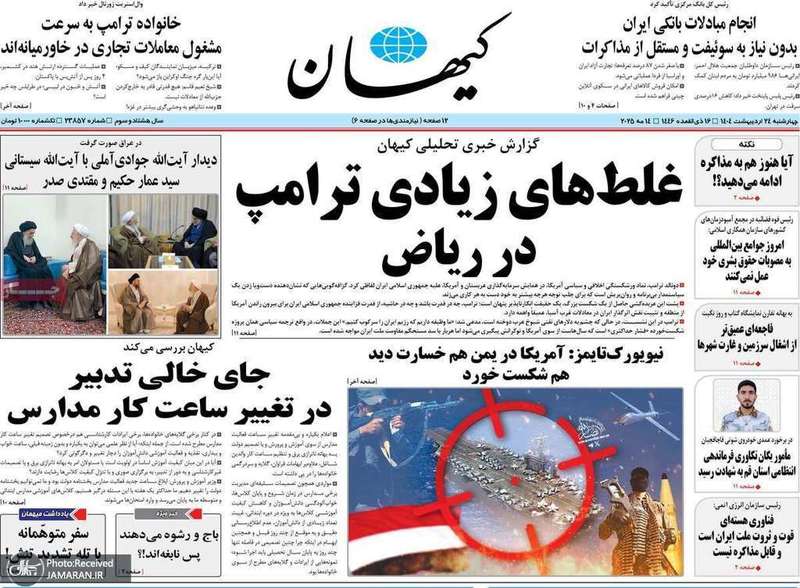 گزیده روزنامه های 24 اردیبهشت 1404