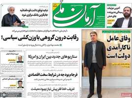 گريده روزنامه های 2 دی 1404