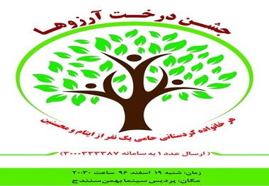 جشن درخت آرزوها در سنندج برگزار می‌شود