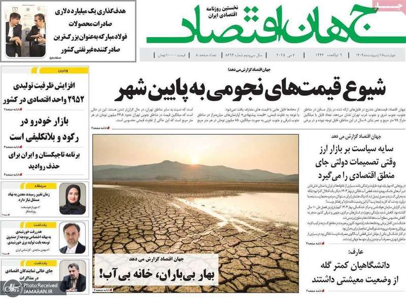 گزیده روزنامه های 17 اردیبهشت 1404