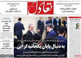 گزیده روزنامه های 11 شهریور 1404