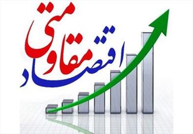 2 میلیارد و 800 میلیون ریال تسهیلات اقتصاد مقاومتی در درمیان پرداخت شد