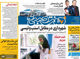 گزیده روزنامه های 27 شهریور 1398
