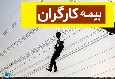 مبلغ حق بیمه تکمیلی بازنشستگان کارگری از آذر 1402 اعلام شد