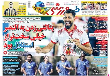 روزنامه‌های ورزشی 11 آبان 1399

