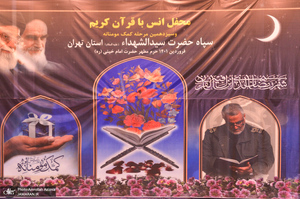 محفل انس با قرآن سپاه حضرت سید الشهدا (ع) در حرم امام خمینی (س)